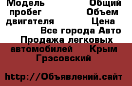  › Модель ­ Mazda 6 › Общий пробег ­ 120 000 › Объем двигателя ­ 1 798 › Цена ­ 520 000 - Все города Авто » Продажа легковых автомобилей   . Крым,Грэсовский